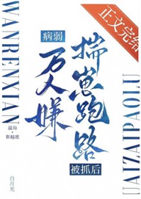 病弱万人嫌揣崽跑路被抓后