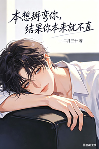 本想掰弯你，结果你本来就不直