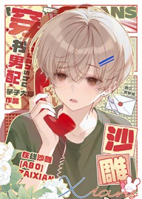 养鸡男配，在线沙雕